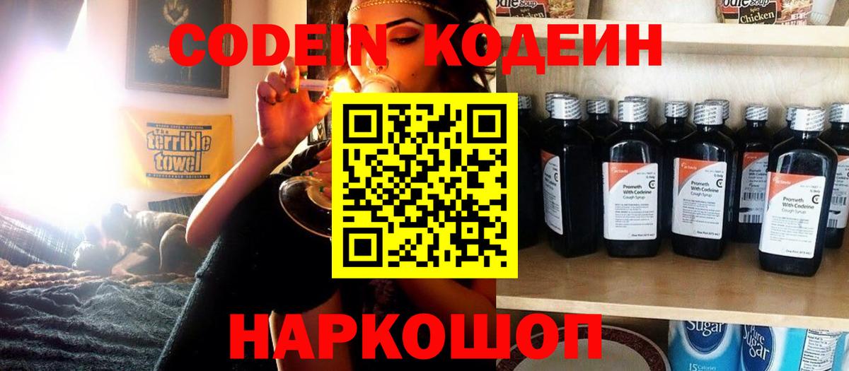 Codein Purple Drank  Вход с VPN  Кодеиновый сироп Lean напиток Lean (лин)  Кстово 